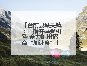 台前县城关镇：三措并举强引擎 奋力跑出招商“加速度”