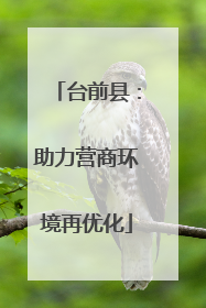 台前县：助力营商环境再优化