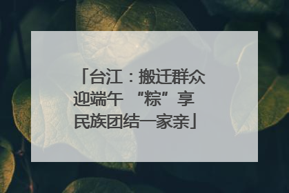 台江：搬迁群众迎端午 “粽”享民族团结一家亲