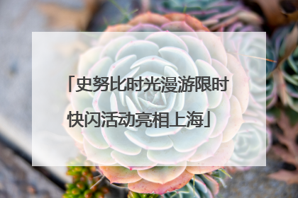 史努比时光漫游限时快闪活动亮相上海