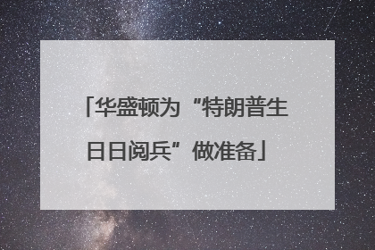 华盛顿为“特朗普生日日阅兵”做准备
