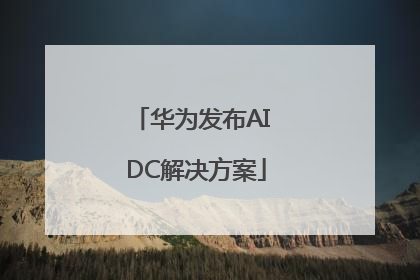 华为发布AI DC解决方案