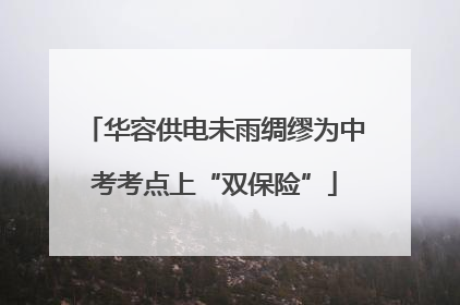 华容供电未雨绸缪为中考考点上“双保险”