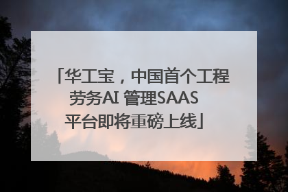 华工宝，中国首个工程劳务AI 管理SAAS平台即将重磅上线