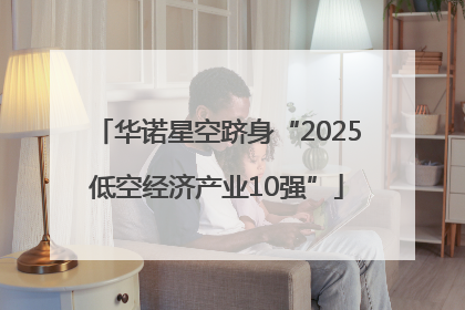 华诺星空跻身“2025低空经济产业10强”
