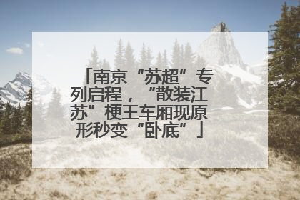 南京“苏超”专列启程，“散装江苏”梗王车厢现原形秒变“卧底”