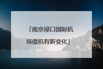 南京禄口国际机场值机有新变化