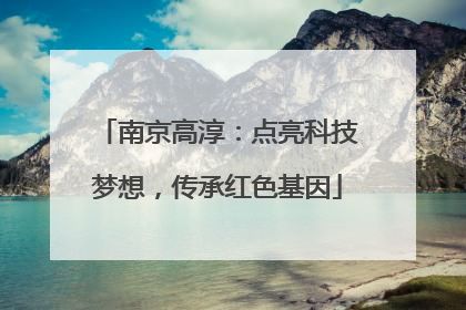 南京高淳：点亮科技梦想，传承红色基因