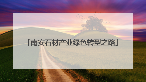 南安石材产业绿色转型之路