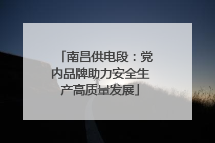 南昌供电段：党内品牌助力安全生产高质量发展