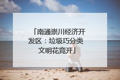 南通崇川经济开发区：垃圾巧分类 文明花竞开