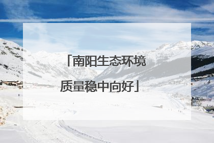 南阳生态环境质量稳中向好