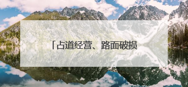 占道经营、路面破损等自动采集报告！“AI城市管家”上岗！