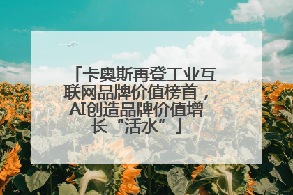 卡奥斯再登工业互联网品牌价值榜首，AI创造品牌价值增长“活水”