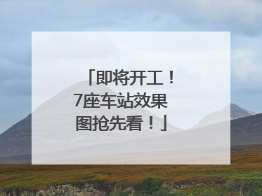 即将开工！7座车站效果图抢先看！
