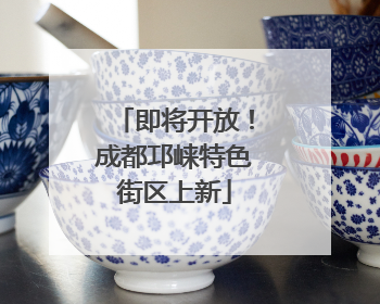 即将开放！成都邛崃特色街区上新
