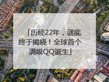 历经22年，谜底终于揭晓！全球首个满级QQ诞生