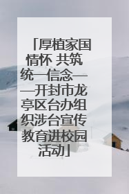 厚植家国情怀 共筑统一信念——开封市龙亭区台办组织涉台宣传教育进校园活动