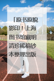 原书原貌影印！上海图书馆藏明清珍稀稿钞本整理出版