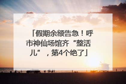 假期余额告急！呼市神仙场馆齐“整活儿”，第4个绝了