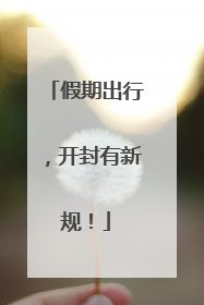 假期出行，开封有新规！