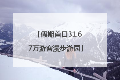假期首日31.67万游客漫步游园