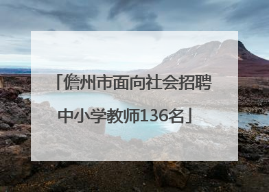 儋州市面向社会招聘中小学教师136名