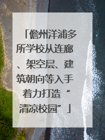 儋州洋浦多所学校从连廊、架空层、建筑朝向等入手 着力打造“清凉校园”