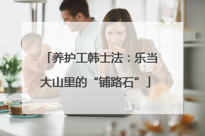 养护工韩士法：乐当大山里的“铺路石”