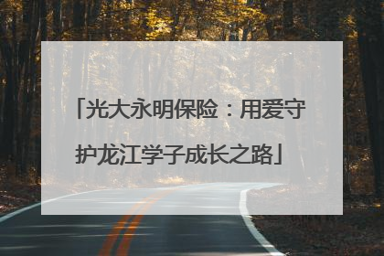 光大永明保险：用爱守护龙江学子成长之路