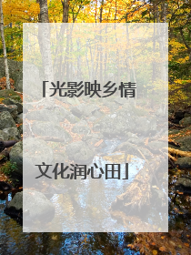 光影映乡情 文化润心田