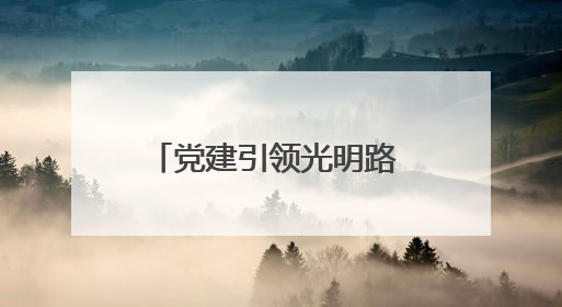 党建引领光明路 零陵爱尔眼科医院开展爱眼公益行动