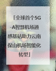 全球首个5G-A智慧机场通感基站助力云南保山机场智能化转型