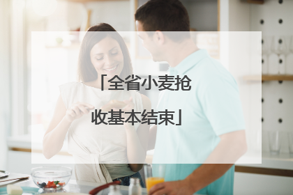 全省小麦抢收基本结束