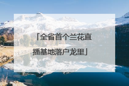 全省首个兰花直播基地落户龙里