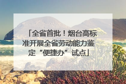 全省首批！烟台高标准开展全省劳动能力鉴定“便捷办”试点