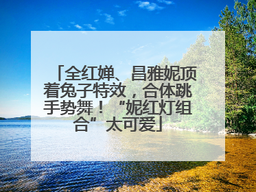 全红婵、昌雅妮顶着兔子特效，合体跳手势舞！“妮红灯组合”太可爱