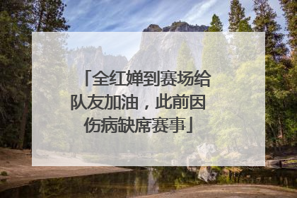 全红婵到赛场给队友加油，此前因伤病缺席赛事