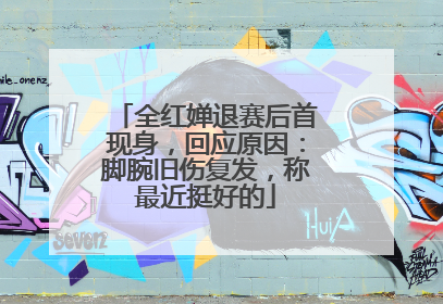 全红婵退赛后首现身，回应原因：脚腕旧伤复发，称最近挺好的