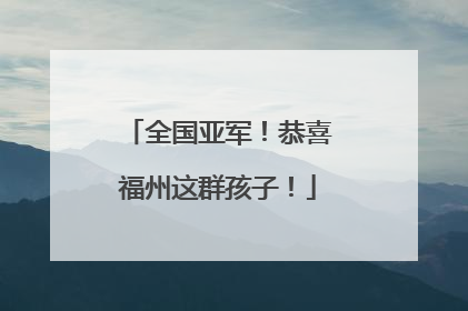 全国亚军！恭喜福州这群孩子！