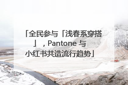 全民参与「浅春系穿搭」，Pantone 与小红书共造流行趋势