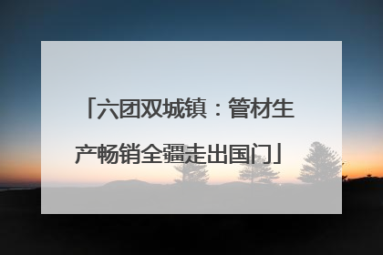 六团双城镇：管材生产畅销全疆走出国门