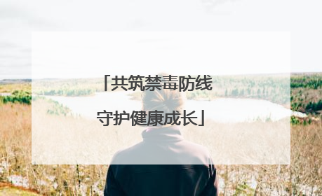 共筑禁毒防线 守护健康成长