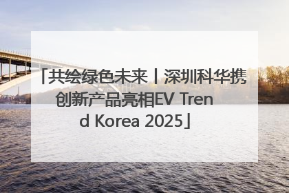 共绘绿色未来丨深圳科华携创新产品亮相EV Trend Korea 2025