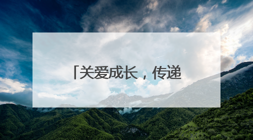 关爱成长，传递温暖 江油市青莲小学开展留守儿童关爱活动
