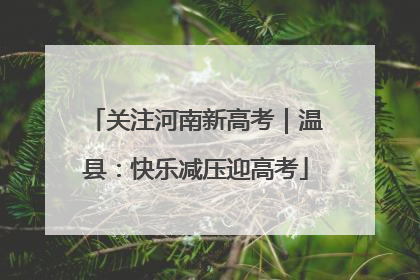 关注河南新高考｜温县：快乐减压迎高考