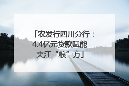 农发行四川分行：4.4亿元贷款赋能夹江“粮”方