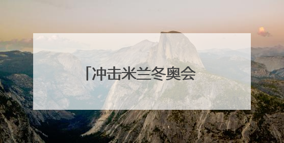 冲击米兰冬奥会 隋文静韩聪复出