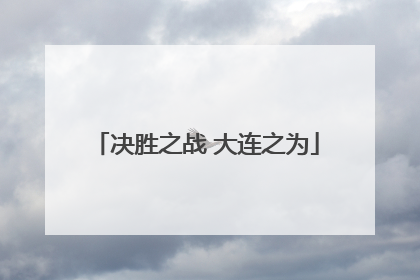决胜之战 大连之为