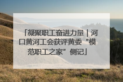 凝聚职工奋进力量｜河口黄河工会获评黄委“模范职工之家”侧记